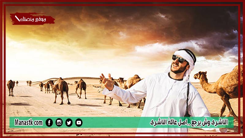 الناشري وش يرجع ..اصل عائلة الناشري