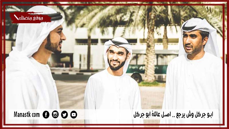 ابو جركل وش يرجع .. اصل عائلة ابو جركل