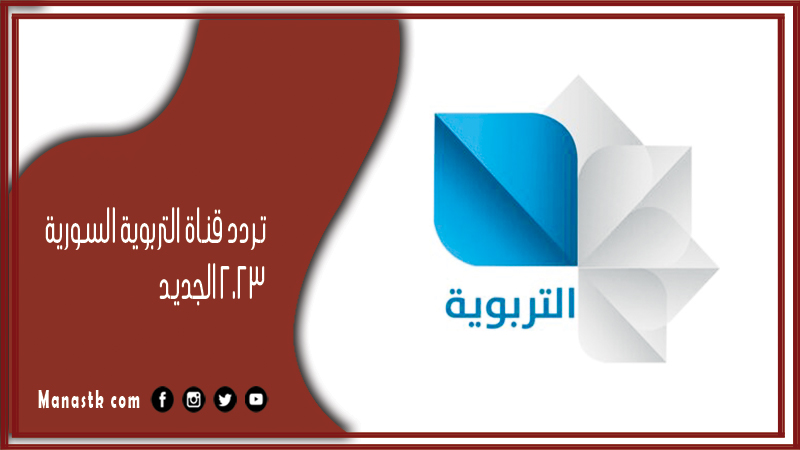 تردد قناة التربوية السورية 2025 الجديد على النايل سات