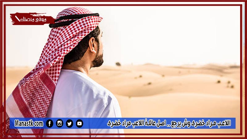اللاعب مراد خضري وش يرجع .. اصل عائلة اللاعب مراد خضري