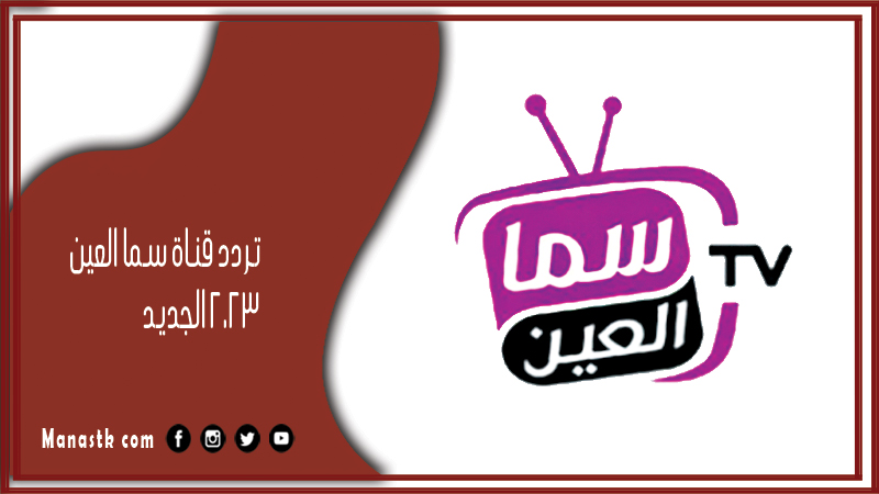 تردد قناة سما العين 2025 الجديد Sama Al-Ain علي النايل سات وعرب سات