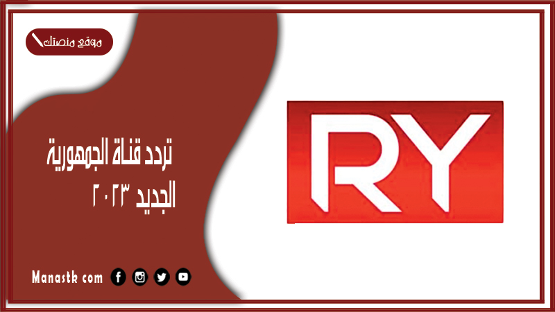 تردد قناة الجمهورية الجديد 2025 الجديد Al Joumhouriyah TV على النايل سات