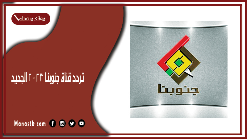 تردد قناة جنوبنا 2025 الجديد Junobnab على النايل سات وعربسات