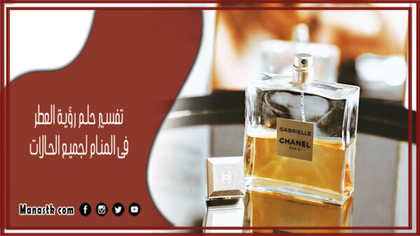 تفسير حلم العطر فى المنام