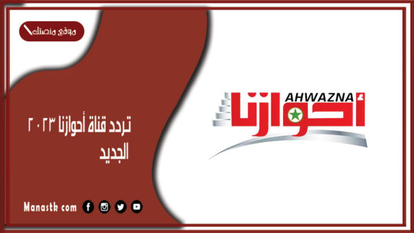 تردد قناة أحوازنا 2025 الجديد Ahwazna TV على النايل سات