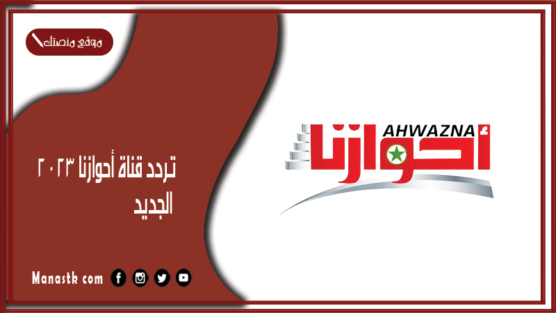 تردد قناة أحوازنا 2025 الجديد Ahwazna TV على النايل سات