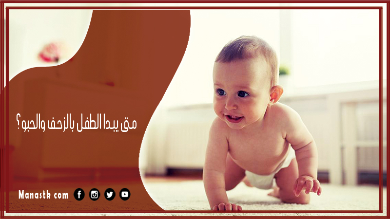 متى يبدا الطفل بالزحف والحبو؟ وما هي الأسباب التي تؤدي إلى تأخره عن الزحف في العمر الطبيعي؟