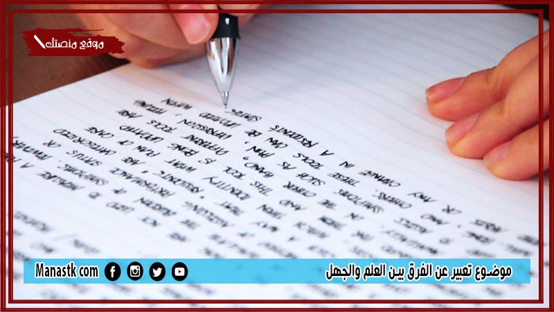 موضوع تعبير عن الفرق بين العلم والجهل بالعناصر مع المقدمة والخاتمة جاهز للطباعة