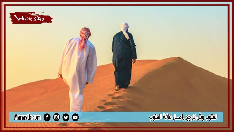 العتوب وش ترجع..اصل عائلة العتوب