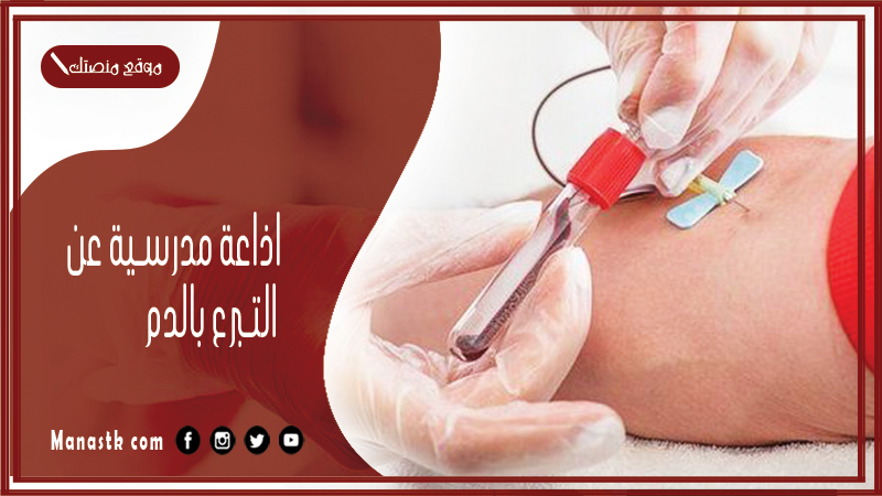 اذاعة مدرسية عن التبرع بالدم كاملة الفقرات بالمقدمة والخاتمة