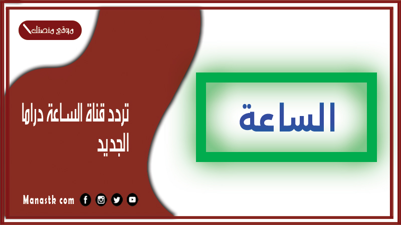 تردد قناة الساعة دراما الجديد 2025 El Sa3a على النايل سات