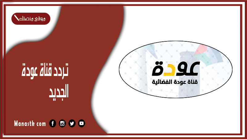 تردد قناة عودة 2025 الجديد Awdeh TV على النايل سات وعرب سات