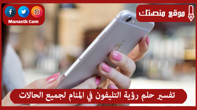 تفسير حلم رؤية التليفون في المنام لجميع الحالات
