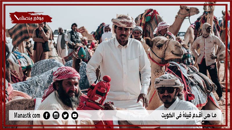 ما هي أقدم قبيلة في الكويت