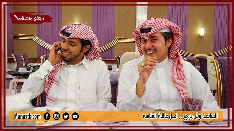 المنانعه وش يرجع .. اصل عائلة المنانعه