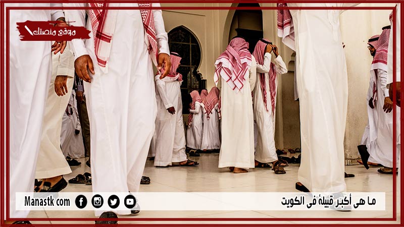 ما هي أكبر قبيلة في الكويت
