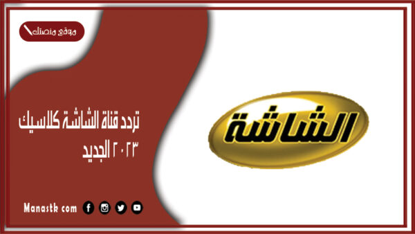 تردد قناة الشاشة كلاسيك 2025 الجديد AlShasha على النايل سات