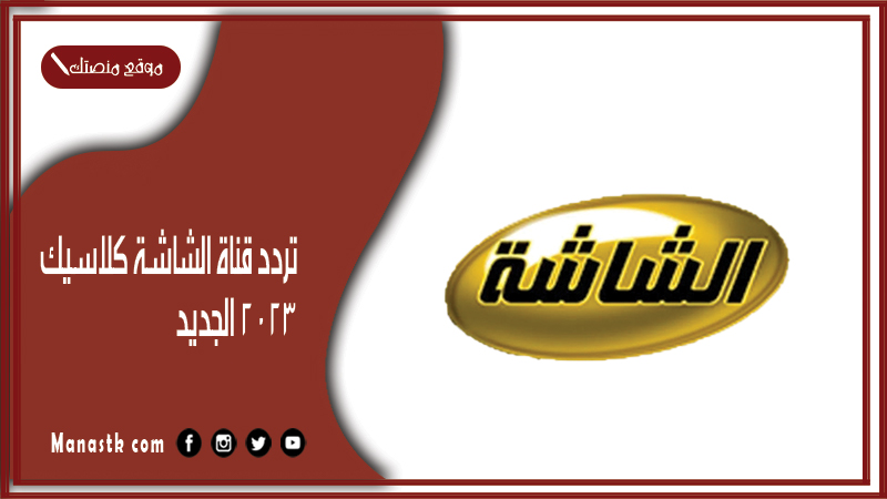 تردد قناة الشاشة كلاسيك 2025 الجديد AlShasha على النايل سات
