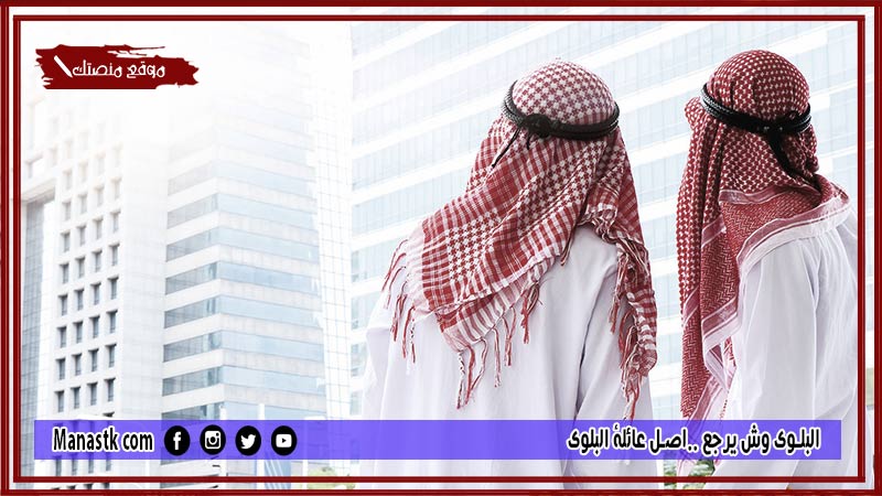 البلوي وش يرجع ..اصل عائلة البلوي