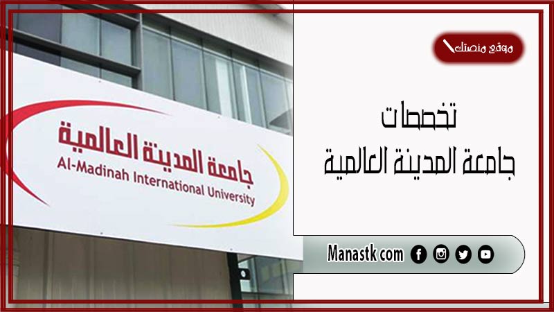 تخصصات جامعة المدينة العالمية 1447 طريقة التسجيل في جامعة المدينة العالمية