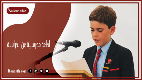 اذاعة مدرسية عن الدراسة كاملة الفقرات بالمقدمة والخاتمة