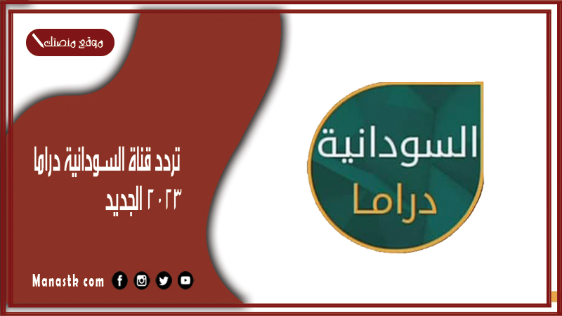تردد قناة السودانية دراما 2025 الجديد Sudan Drama على النايل سات وعرب سات