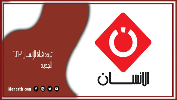 تردد قناة الإنسان 2025 الجديد Al Insan TV على النايل سات