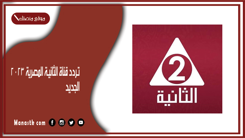 تردد قناة الثانية المصرية 2025 الجديد The second Egyptian channel على النايل سات