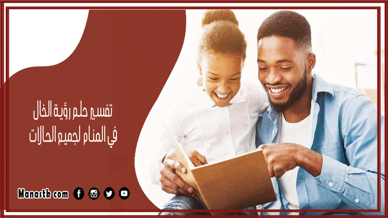 تفسير حلم رؤية الخال في المنام