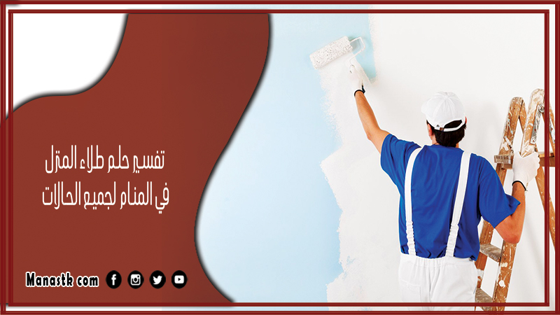 تفسير حلم طلاء المنزل في المنام