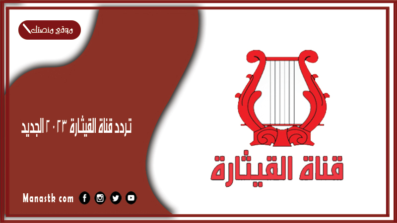 تردد قناة القيثارة 2025 الجديد Al Qiethara TV على النايل سات