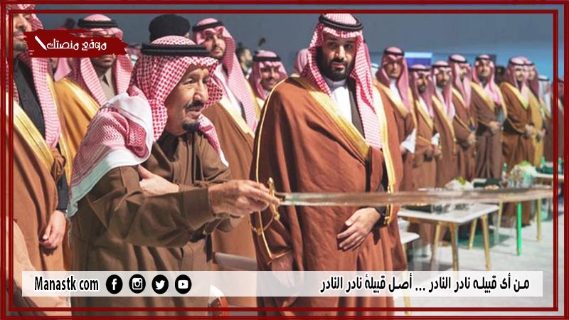 من أي قبيله نادر النادر … أصل قبيلة نادر النادر