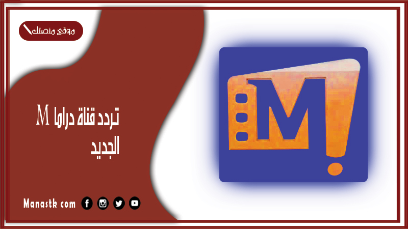 تردد قناة M دراما 2025 الجديد M Drama على النايل سات