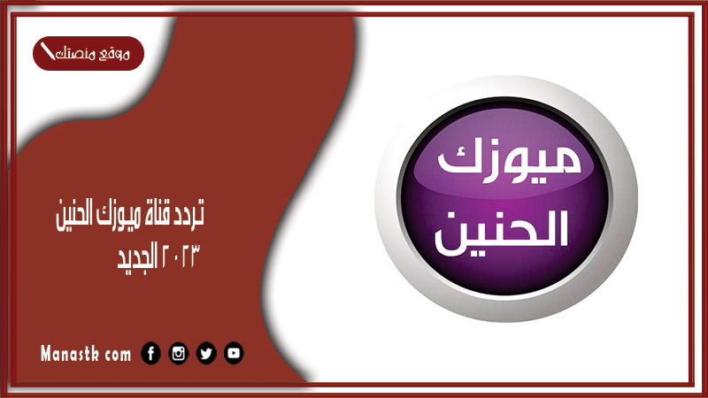 تردد قناة ميوزك الحنين 2025 الجديد Music Al Haneen على النايل سات