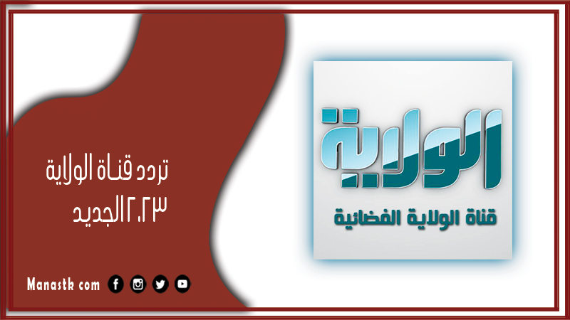 تردد قناة الولاية 2025 الجديد alwilayah على النايل سات