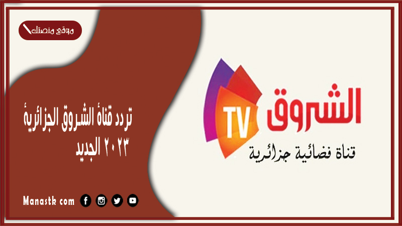 تردد قناة الشروق الجزائرية 2025 الجديد Echourouk TV على النايل سات وياه سات