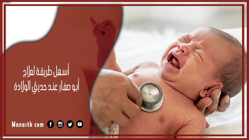أسهل طريقة لعلاج أبو صفار عند حديثي الولادة