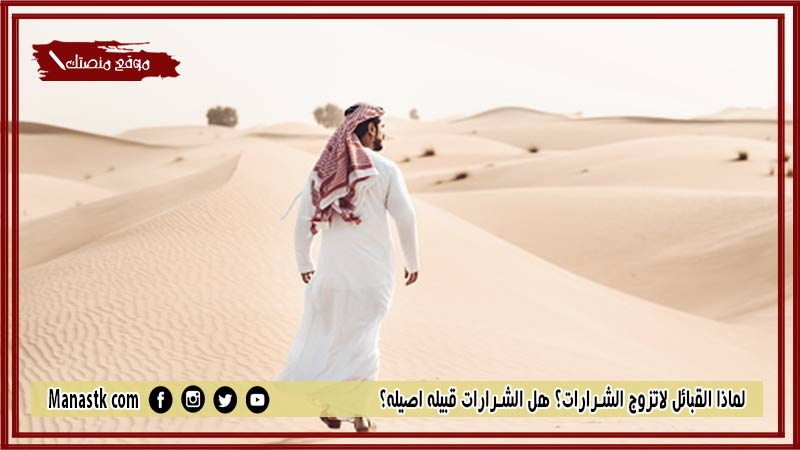 لماذا القبائل لاتزوج الشرارات؟ هل الشرارات قبيله اصيله؟