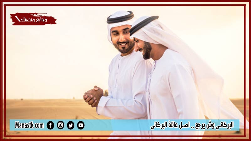 البركاني وش يرجع .. اصل عائلة البركاني
