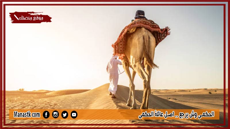 الحكمي وش يرجع .. اصل عائلة الحكمي