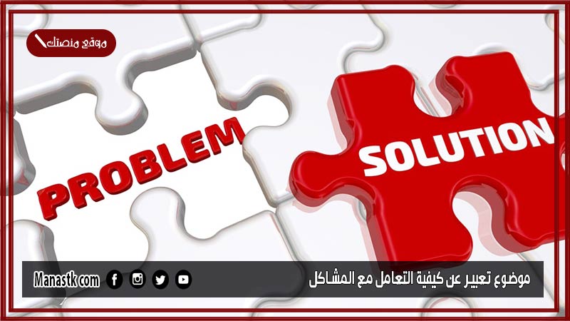 موضوع تعبير عن كيفية التعامل مع المشاكل بالعناصر مع المقدمة والخاتمة جاهز للطباعة