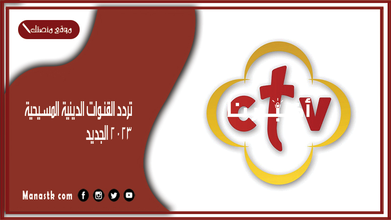 تردد القنوات الدينية المسيحية 2025 الجديد على نايل سات والهوت بيرد