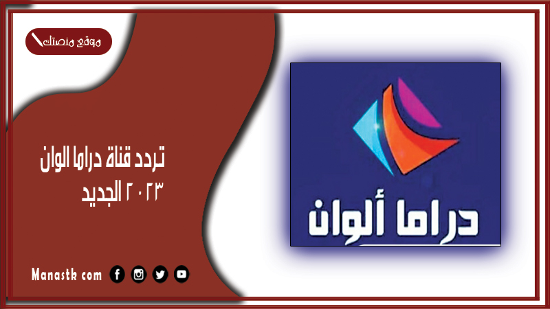 تردد قناة دراما الوان 2025 الجديد Drama Alwan على النايل سات