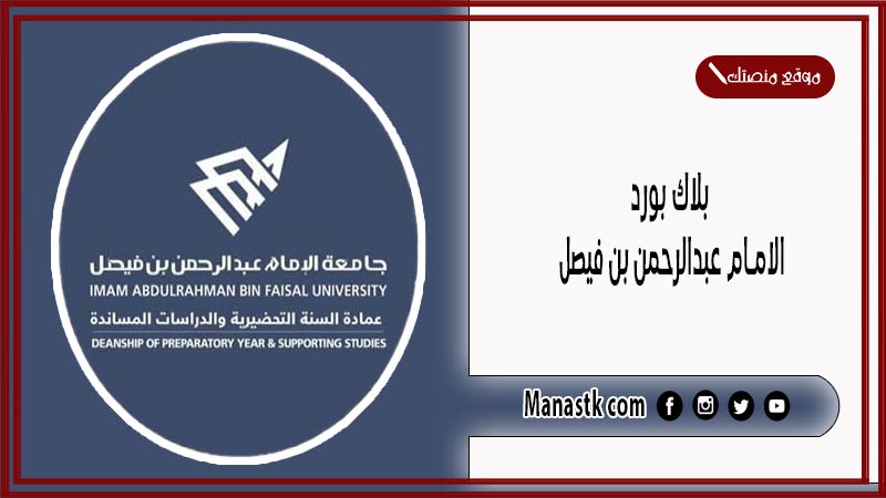 بلاك بورد الامام عبدالرحمن بن فيصل 1447 جامعة الإمام عبدالرحمن بن فيصل تسجيل دخول