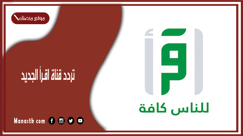 تردد قناة اقرأ الجديد 2025 على النايل سات وعرب سات والهوت بيرد