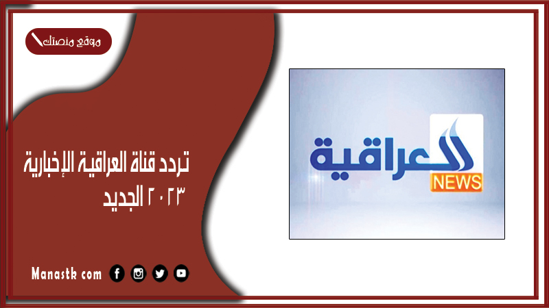 تردد قناة العراقية الإخبارية 2025 الجديد Iraqia News على النايل سات وعرب سات وهوت بيرد