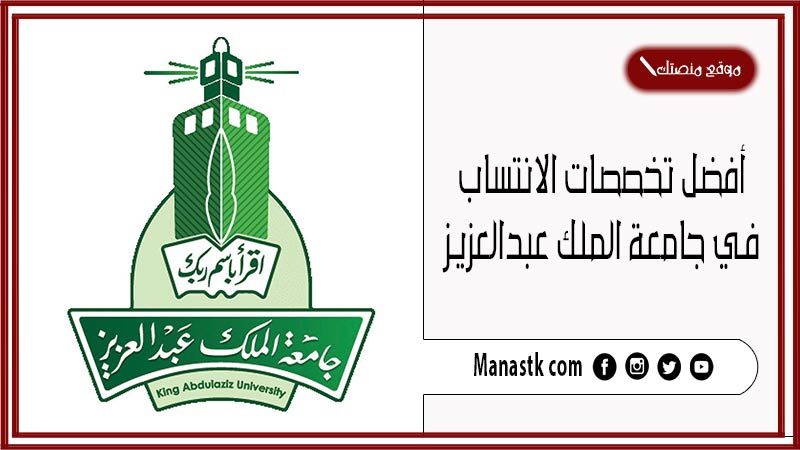 أفضل تخصصات الانتساب في جامعة الملك عبدالعزيز 1447 متى تفتح جامعة الملك عبدالعزيز انتساب؟