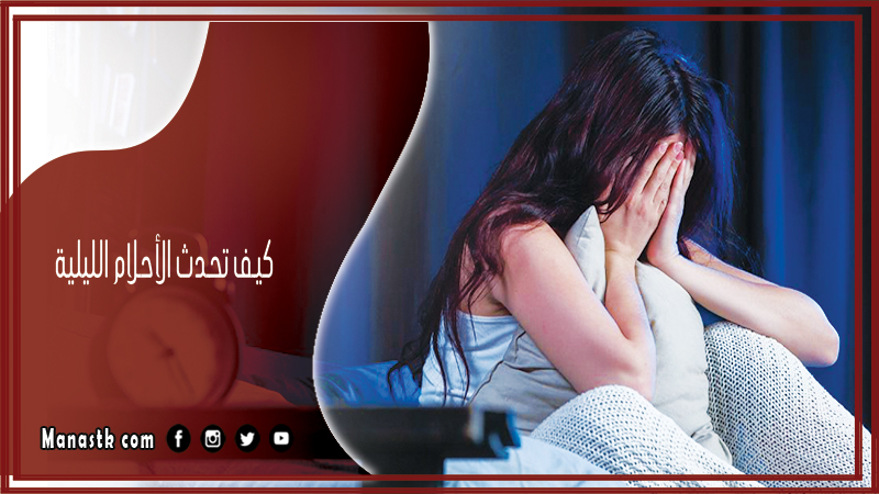 كيف تحدث الأحلام الليلية
