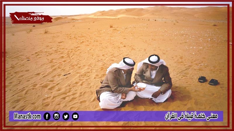 معنى كلمة قبيلة في القرآن