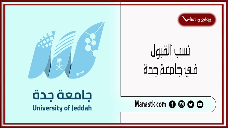 نسب القبول في جامعة جدة 1447 كم نسبة القبول في جامعة جدة؟